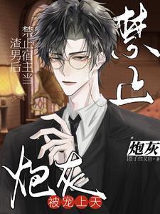 禁止宿主当渣男后,炮灰被宠上天